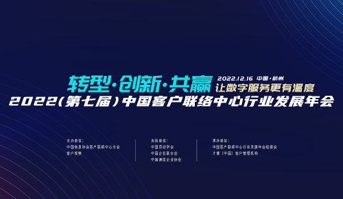 年会邀请 | 2022（第七届）中国客户联络中心行业发展年会12月16日在杭州举办！