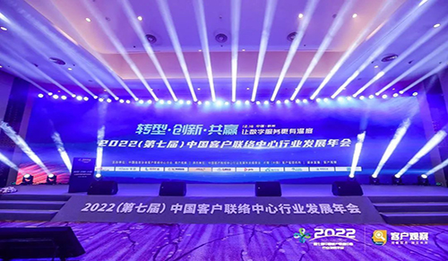 2022（第七届）中国客户联络中心行业发展年会在杭州圆满落幕！
