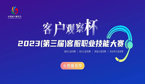 客服人看过来！客户观察杯·2023（第三届）客服职业技能大赛报名通道正式开启！