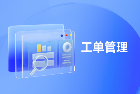 /files/caibo/2023/02/08/4f1d04af-bded-4c49-8b66-3577c404e384_448乘300--工单管理.jpg
