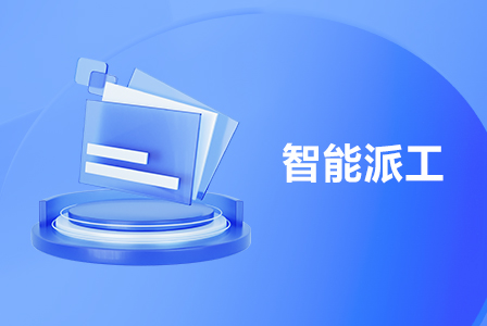 /files/caibo/2023/02/08/ddbeaea4-72f3-4bf7-a5aa-60732885eb03_448乘300--智能派工.jpg