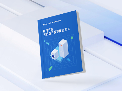 重磅！奥维云网联合瑞云服务云发布家电售后服务白皮书