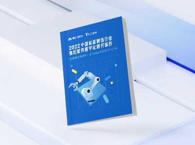 重磅|瑞云服务云×亿欧智库 装备制造业售后服务数字化报告正式发布！