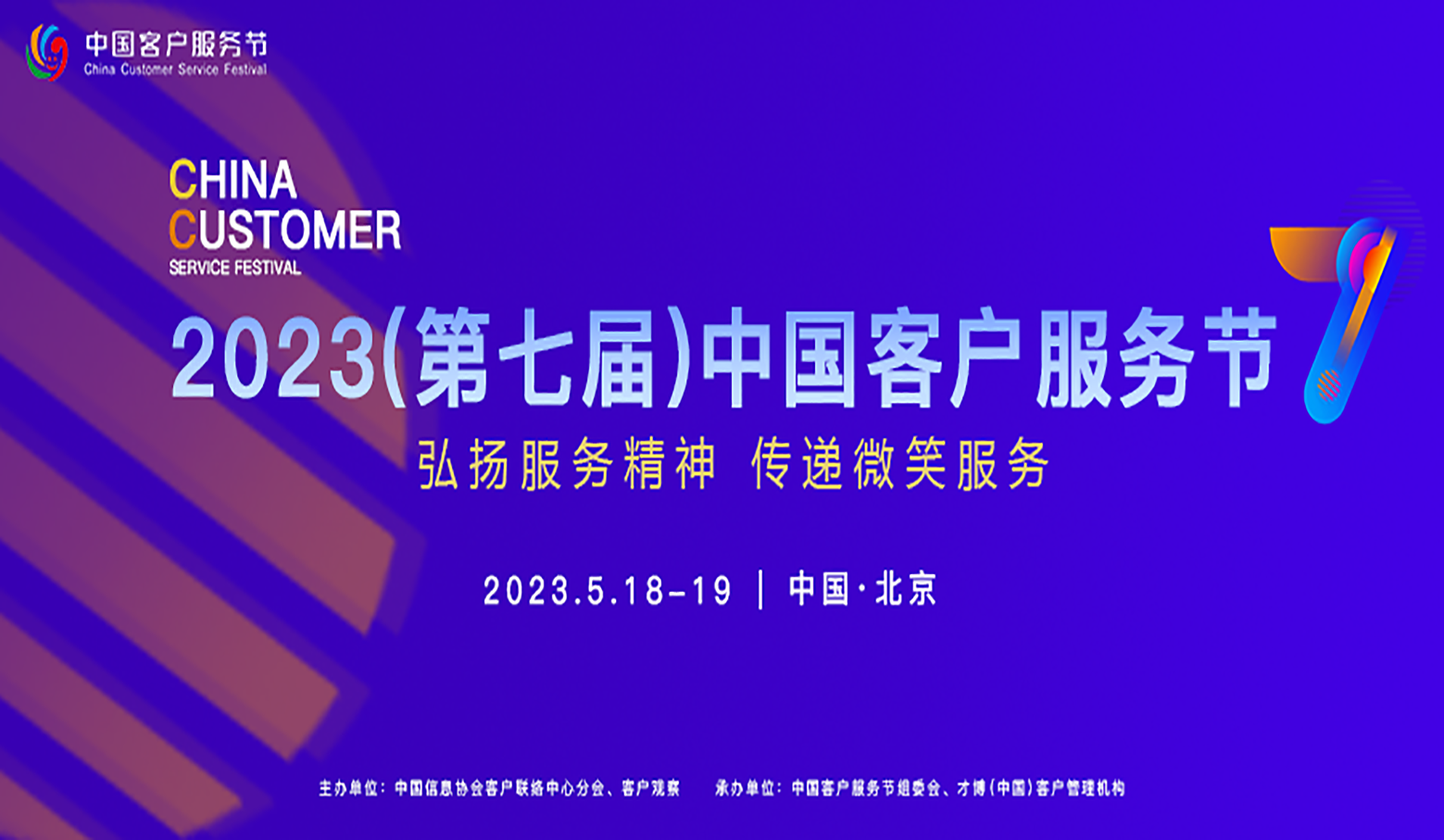 2023（第七届）中国客户服务节将于5月18日至19日在北京举办！