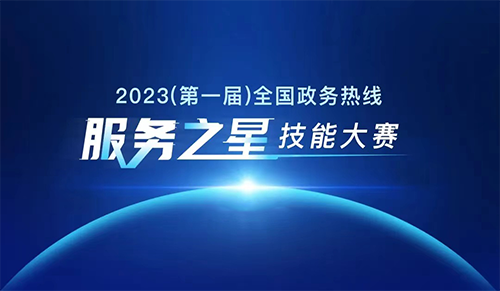 第一届全国政务热线“服务之星”技能大赛启动！