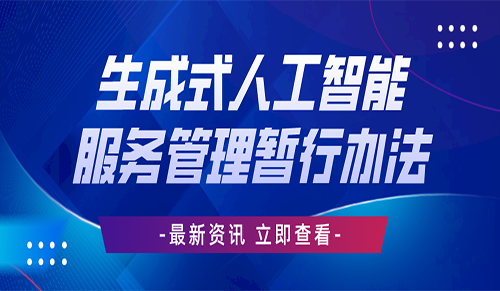 生成式人工智能服务管理暂行办法