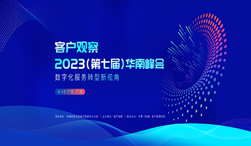【行业峰会】客户观察•2023（第七届）华南峰会将于9月13日在广州举办