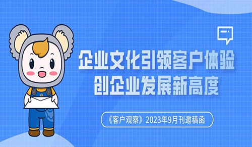 【2023年9月刊邀稿函】企业文化引领客户体验创企业发展新高度