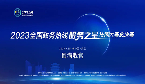 【大赛资讯】2023全国政务热线“服务之星”技能大赛总决赛在武汉圆满收官！