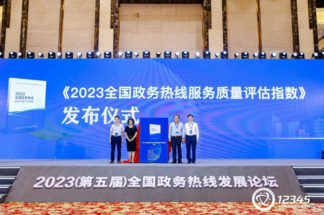 《2023全国政务热线服务质量评估指数》重磅发布
