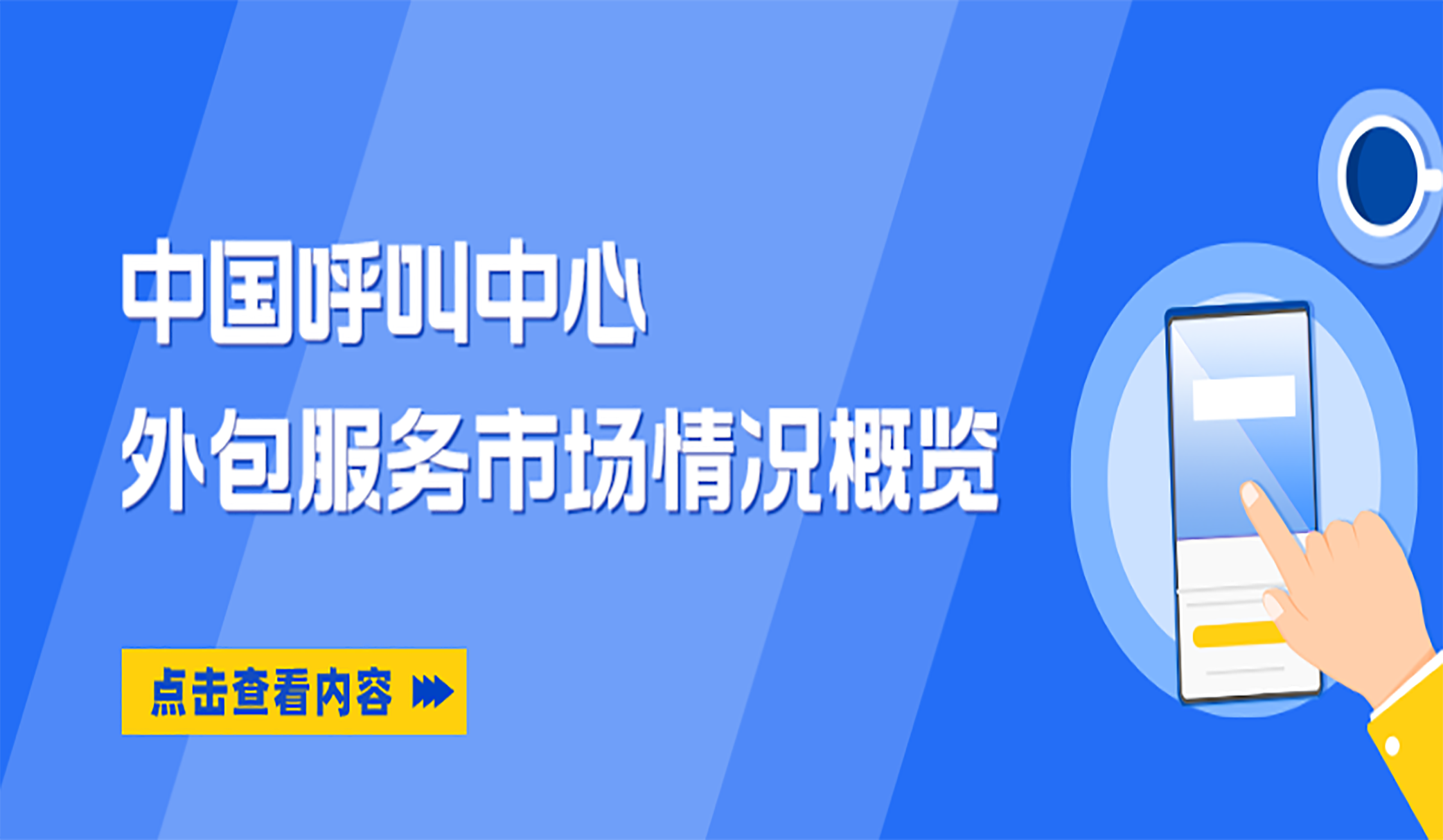 中国呼叫中心外包服务市场情况概览