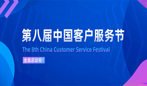诚邀参与！2024（第八届）中国客户服务节全面启动！