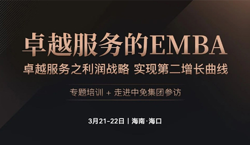 卓越服务的EMBA- 卓越服务之利润战略 实现第二增长曲线