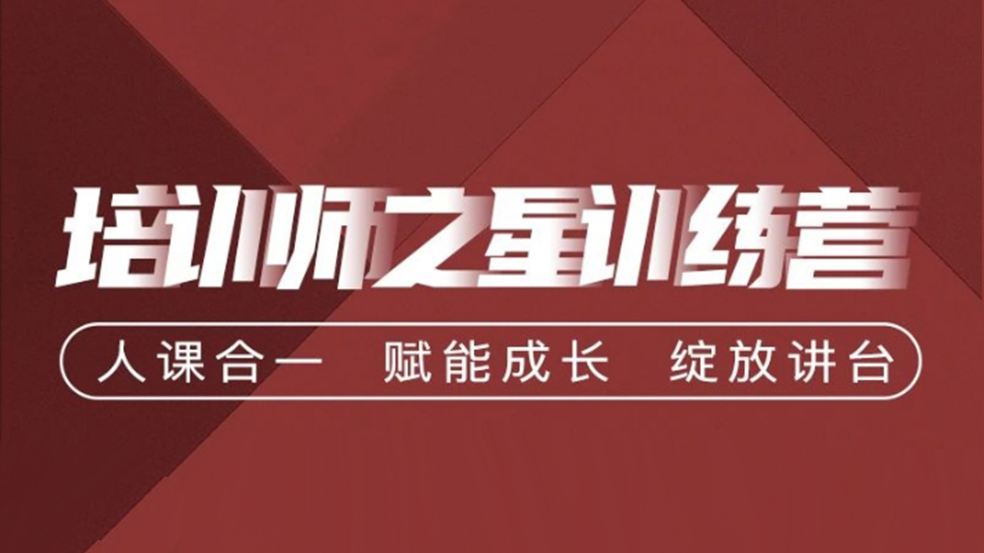 2024【培训师之星】训练营 人课合一 赋能成长 绽放讲台