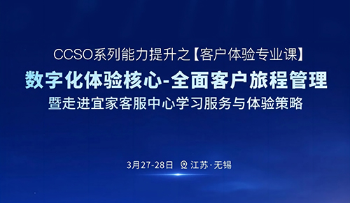 CCSO系列能力提升之(客户体验专业课数字化体验核心-全面客户旅程管理暨走进宜家客服中心学习服务与体验策略