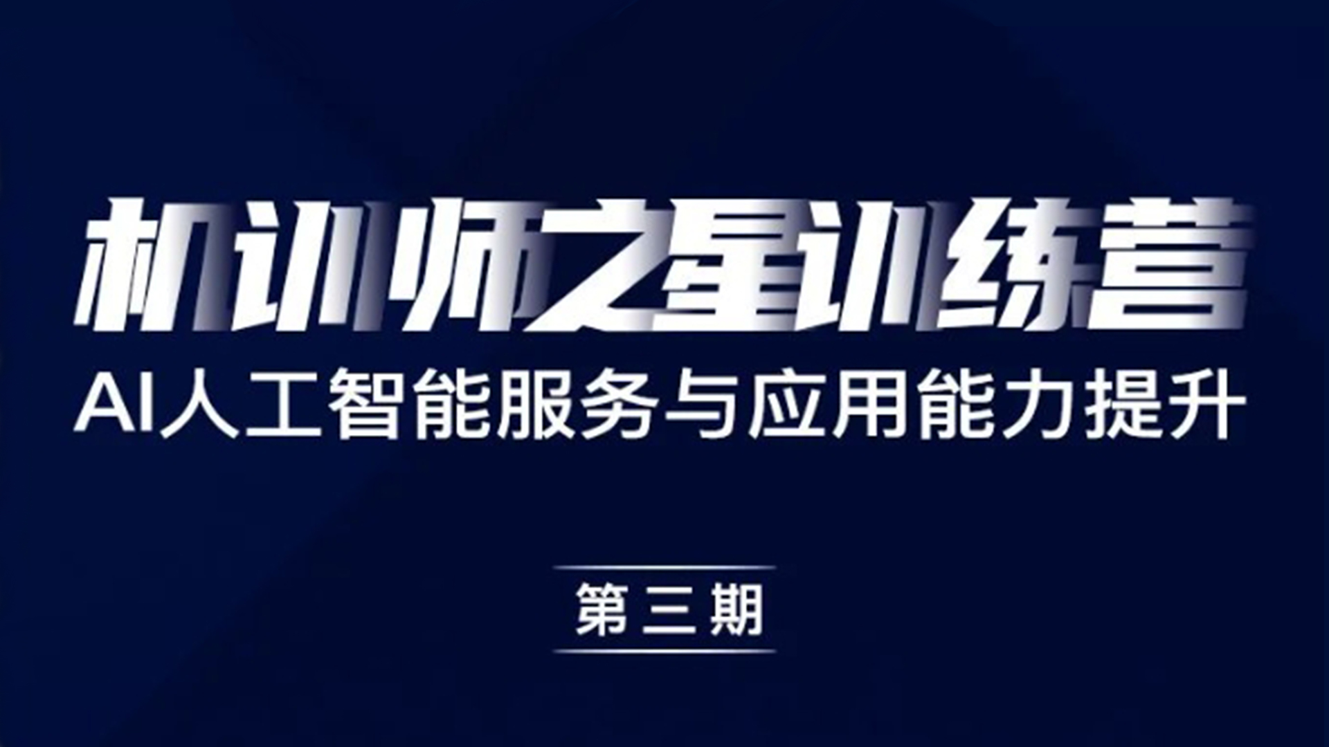 2024年【机训师之星】训练营（第三期）AI人工智能服务与应用能力提升（中级进阶）