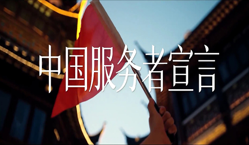 “很荣幸为你效劳”！一份来自中国服务者的宣言