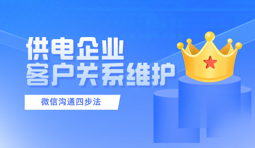 供电企业客户关系维护微信沟通“四步法”