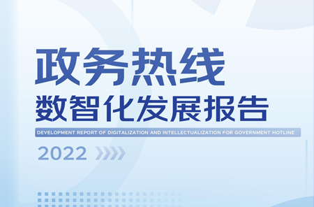 中国客户联络中心行业发展报告