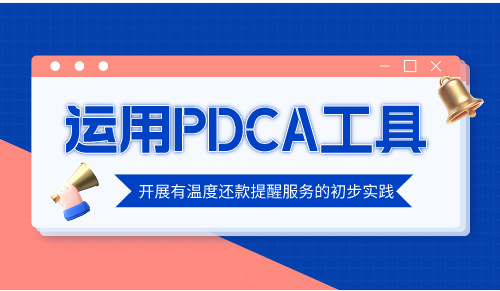 运用PDCA工具开展有温度还款提醒服务的初步实践