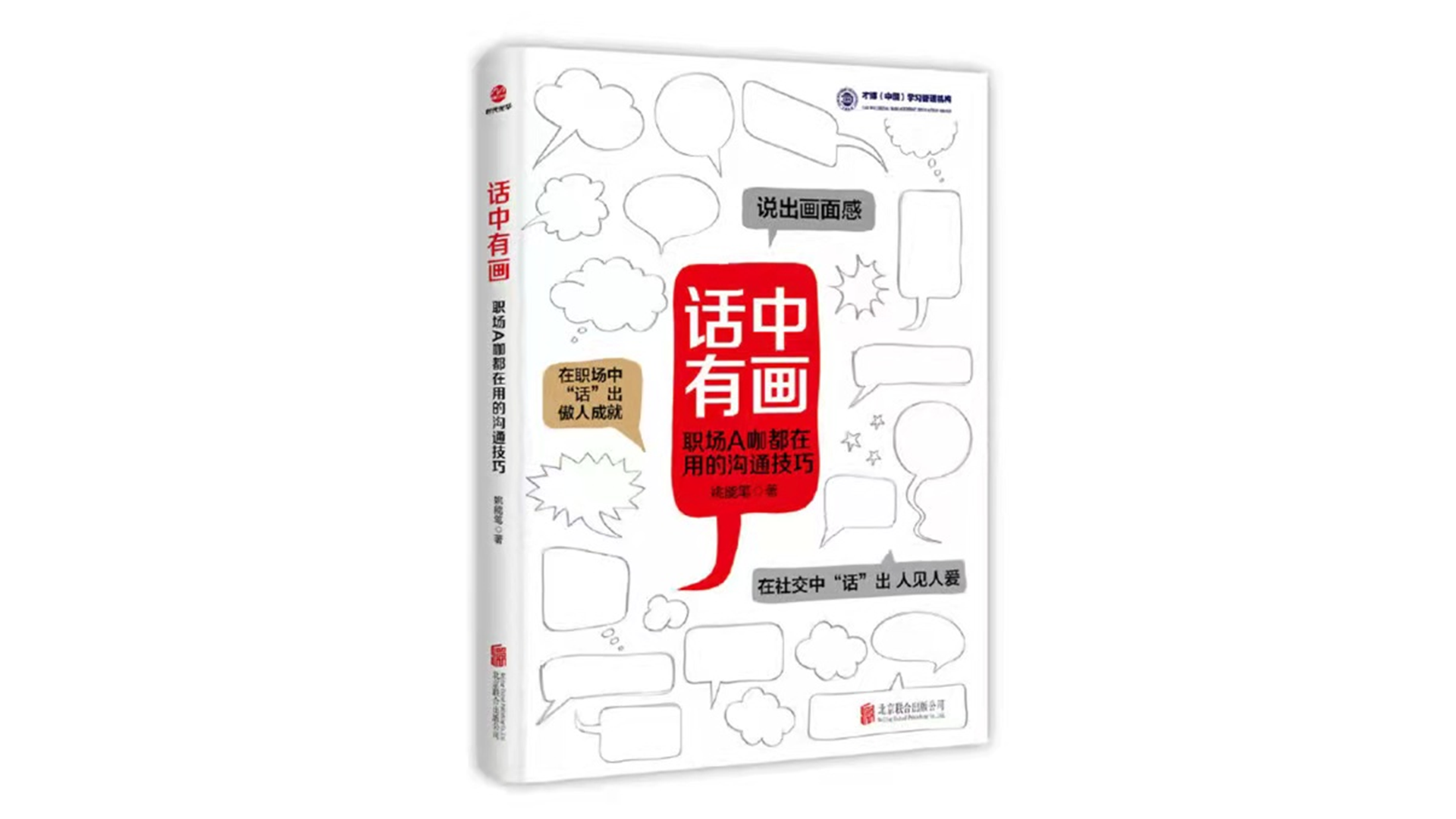 《话中有画：职场A咖都在用的沟通技巧》