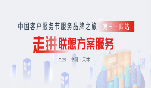 走进联想方案服务  