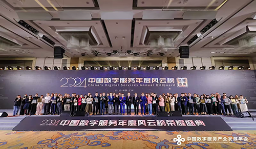 重磅！2024中国数字服务年度风云榜榜单揭晓！