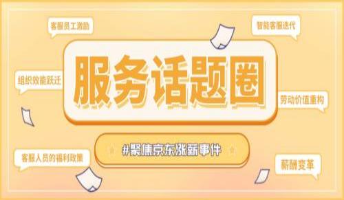 ＃服务话题圈｜只有满意的员工，才会有满意的客户