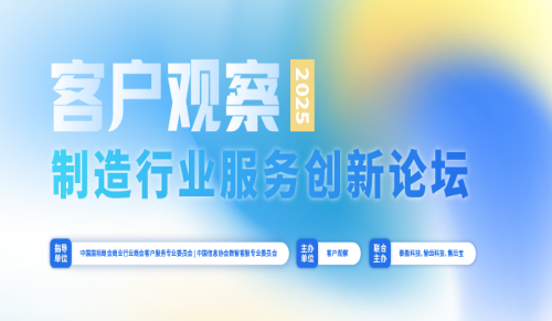 创新服务，智造未来 | 客户观察·2025年制造行业服务创新论坛顺利举办