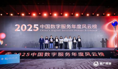 重磅发布！2025中国数字服务年度风云榜 榜单正式揭晓！