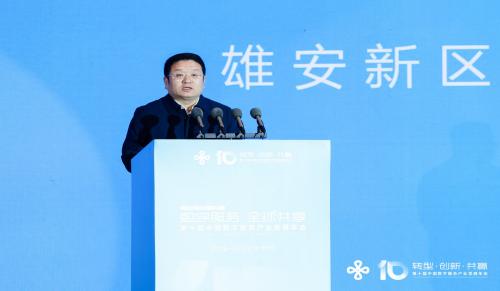 第十届中国数字服务产业发展年会在雄安新区召开，宋立锋代表雄安新区管委会出席活动并致辞