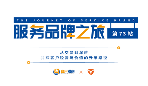 服务品牌之旅【七十三站】