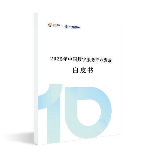 数字服务产业发展白皮书