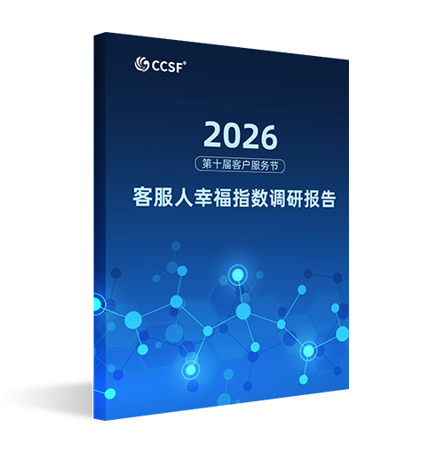 客服人幸福指数调研报告