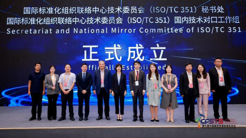ISO/TC351 正式成立