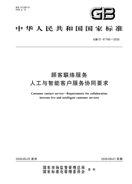 GB/T 47746-2026 国家标准封面