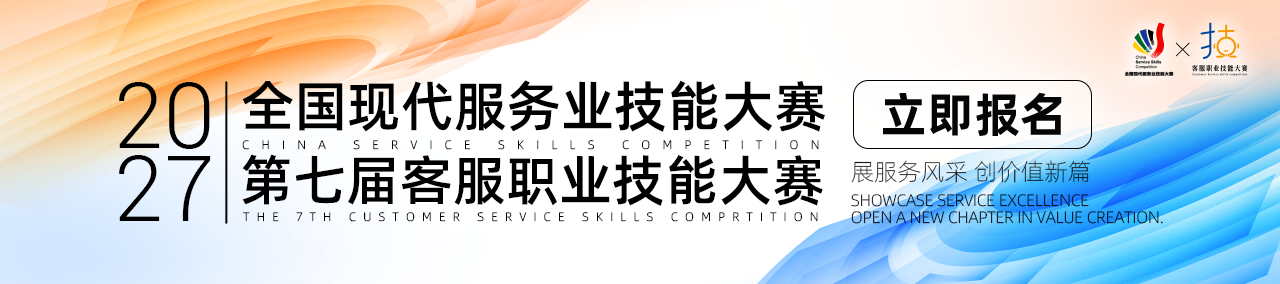 2027 第七届全国客服职业技能大赛