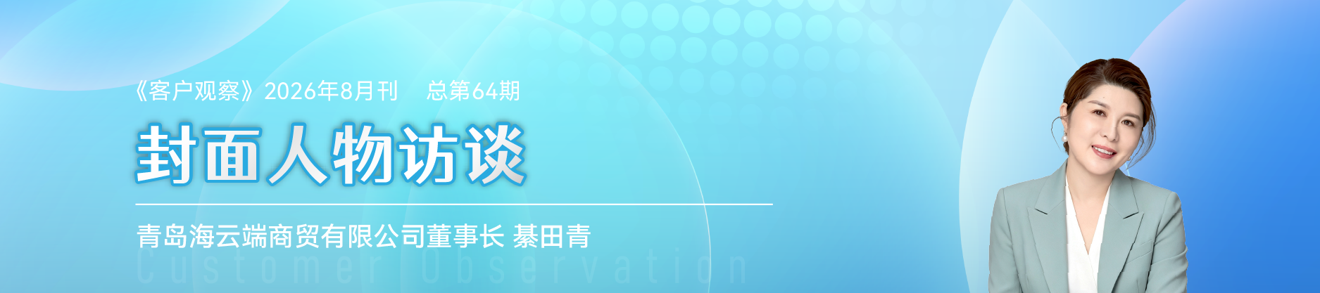 《客户观察》2026年8月刊 总第64期 封面人物访谈