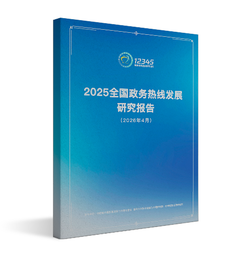 全国政务热线发展研究报告