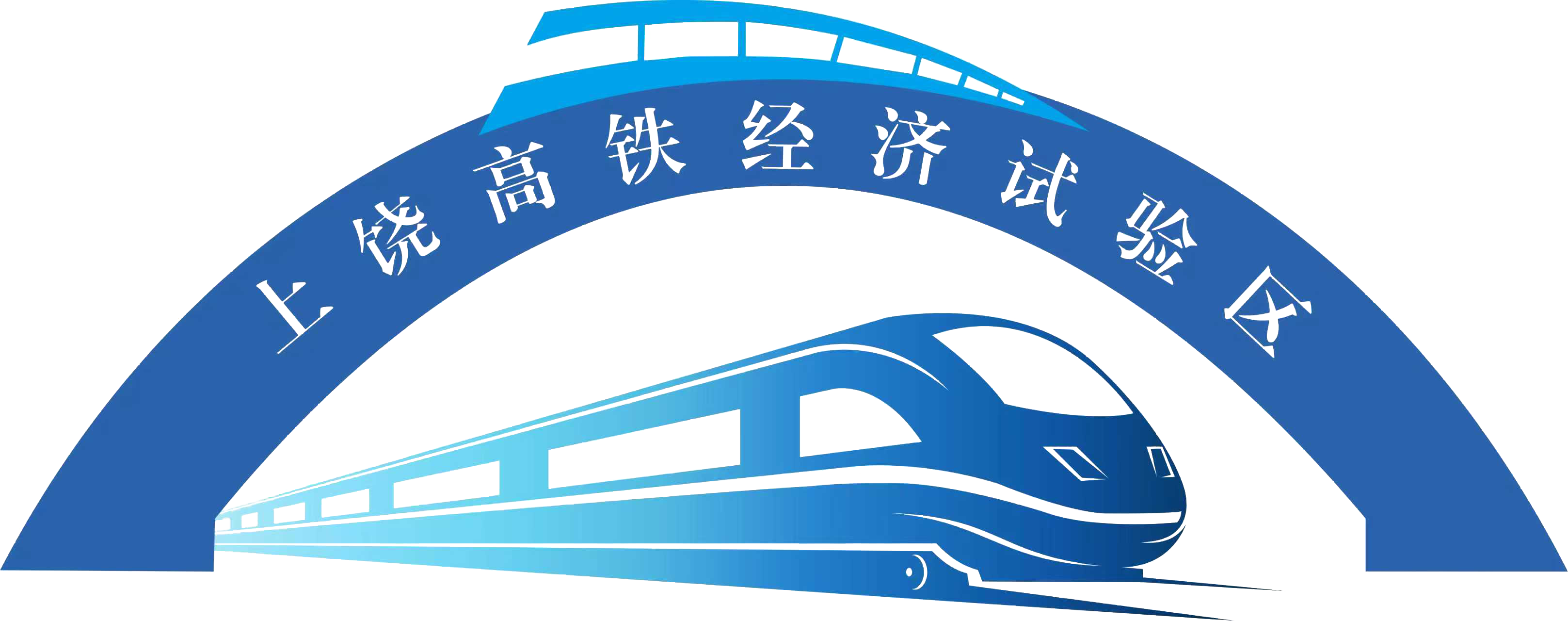 上饶高铁经济试验区