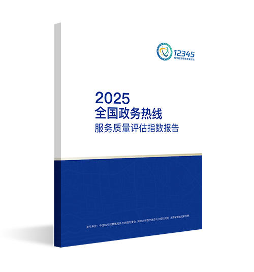 全国政务热线服务质量评估指数报告