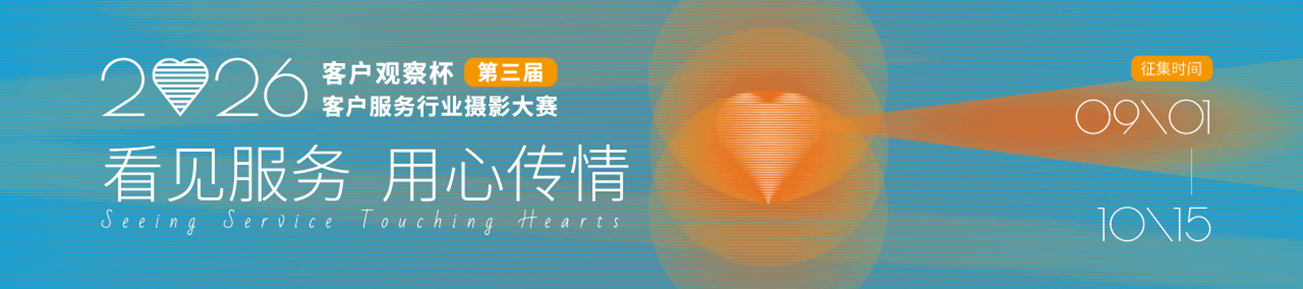 2026 客户观察杯第三届客户服务行业摄影大赛