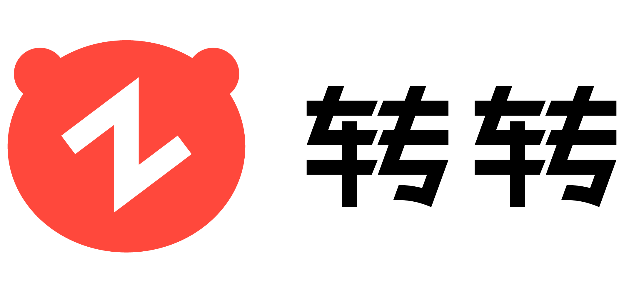 转转